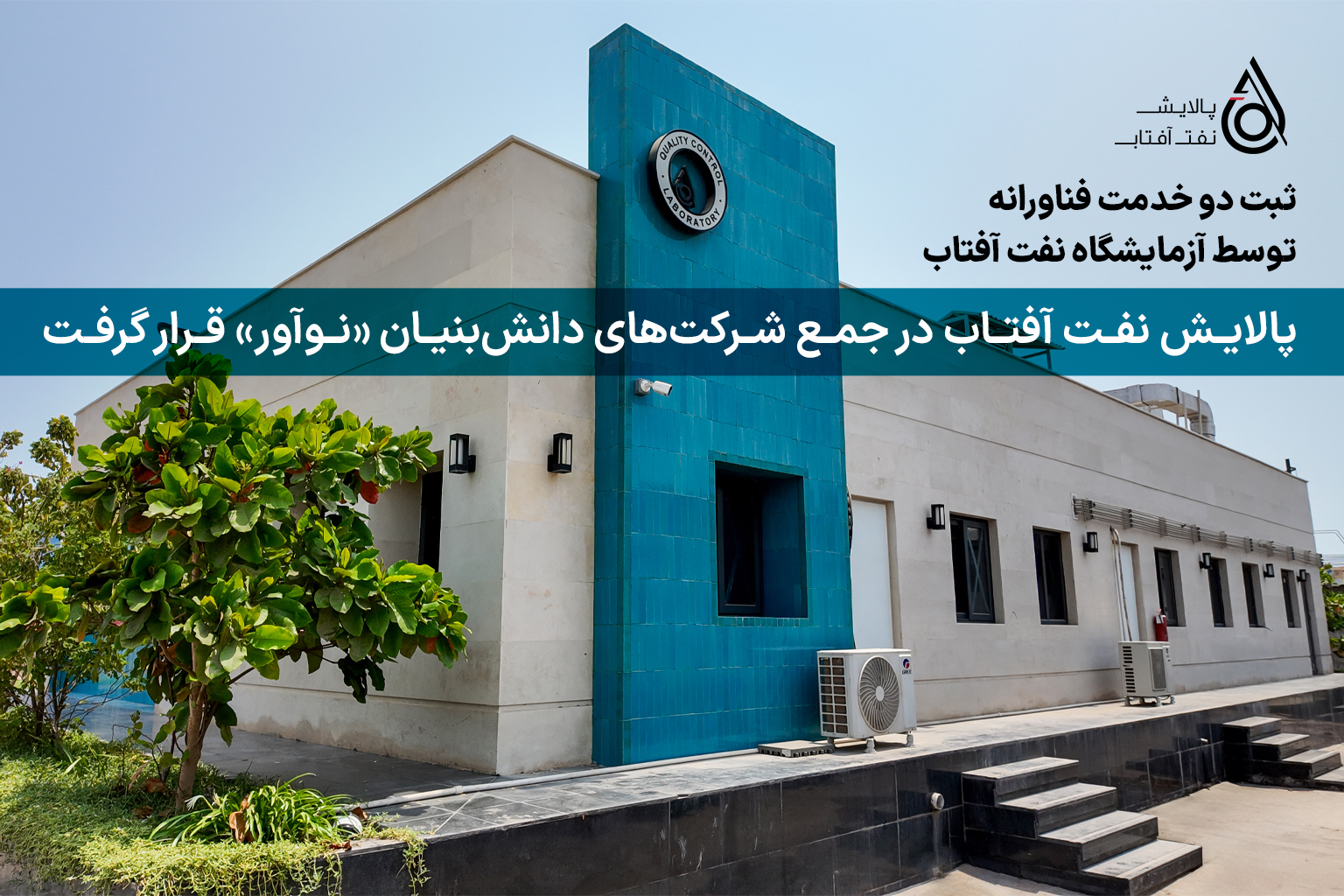 پالایش نفت آفتاب در جمع شرکت‌های دانش‌بنیان «نوآور» قرار گرفت
